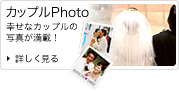 カップルPhoto 幸せなカップルの写真が満載！詳しく見る