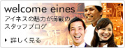 Welcome eines アイネスの魅力が満載のスタッフブログ詳しく見る