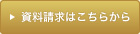 資料請求はこちらから