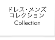 ドレス・メンズコレクション
