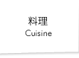 料理