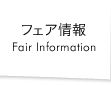 フェア情報