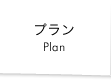 プラン