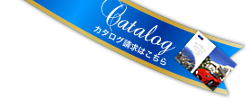 資料請求