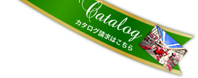 資料請求