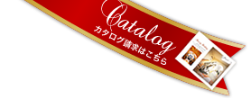 資料請求