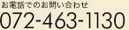 お電話でのお問い合わせ 072-463-1130