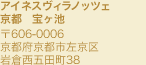 アイネスヴィラノッツェ宝ヶ池 〒606-0006 京都府京都市左京区岩倉西五田町38