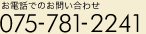 お電話でのお問い合わせ 075-781-2241