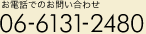 お電話でのお問い合わせ 06-6131-2480
