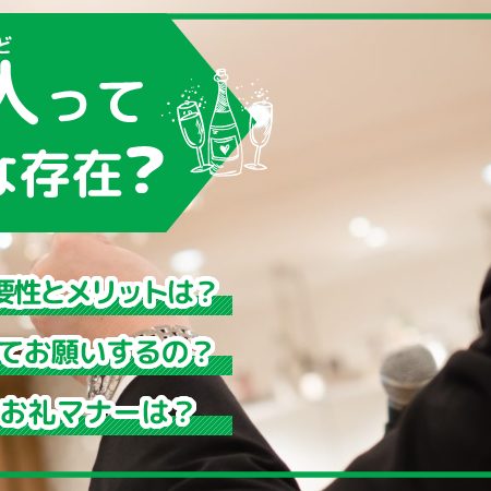 仲人ってどんな存在？意味や役割、頼む際のマナーなどをご紹介
