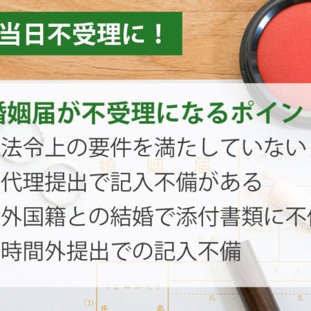 婚姻届が当日不受理になるかも！提出時に注意したポイントを解説