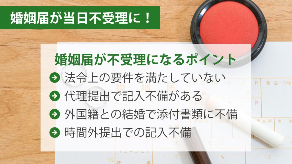 婚姻届が当日不受理になるかも！提出時に注意したポイントを解説