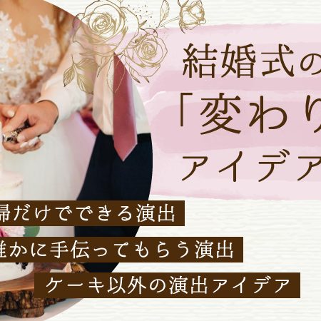 ケーキ入刀やファーストバイト以外の演出は？個性豊かな変わり種アイデアまとめ