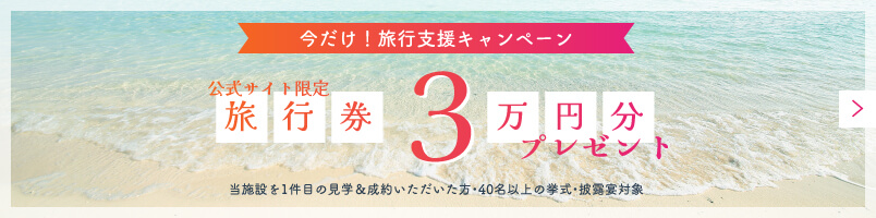 旅行支援キャンペーン