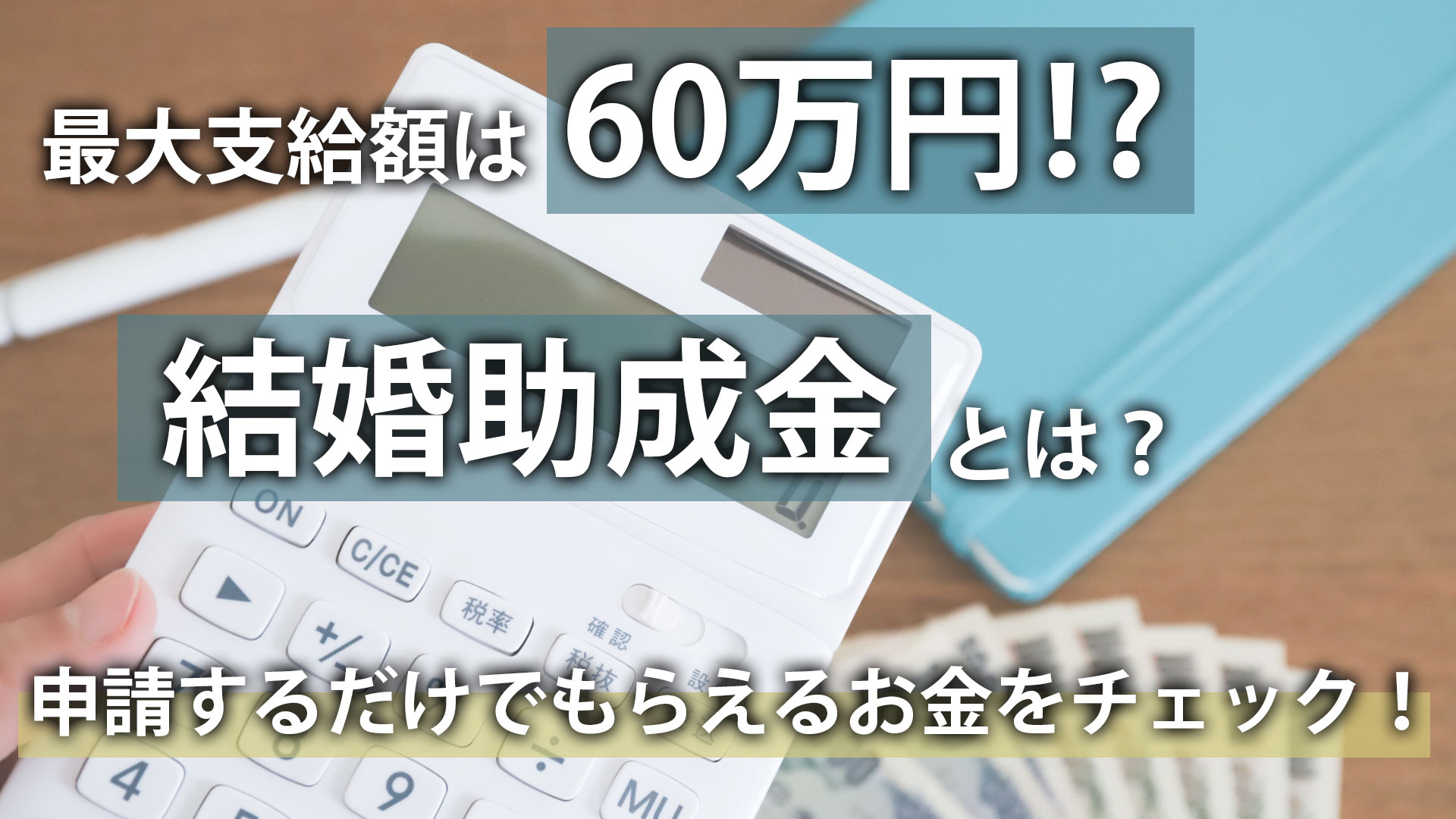 最大支給額は60万円？！結婚したらもらえるお金「結婚助成金」とは 
