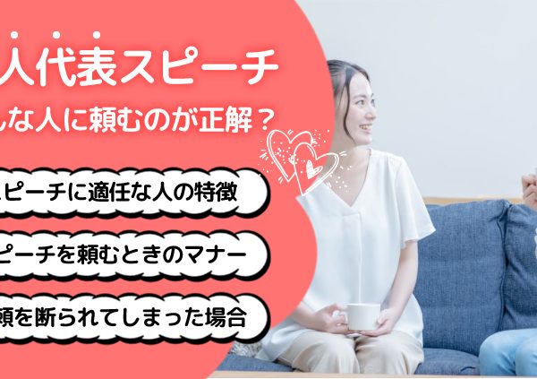 友人代表のスピーチをお願いするのはこんな人！頼むときのマナー&注意点
