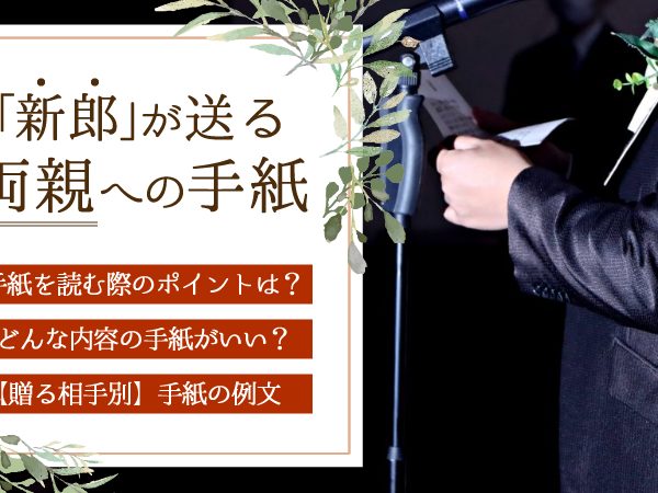 結婚式の新郎の手紙の書き方｜ポイントや例文も紹介