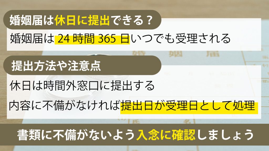 婚姻届は休日(土曜・日曜・祝日)にも提出できる？提出方法や注意点を