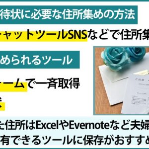 結婚式の招待状に必要な住所集めの方法は？便利なツールも紹介