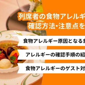 結婚式ゲストのアレルギーの確認方法は？式場への確認のポイントや注意点も解説