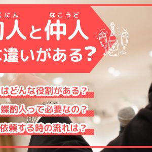媒酌人とは？仲人との違いや依頼するかどうか検討するポイントを解説